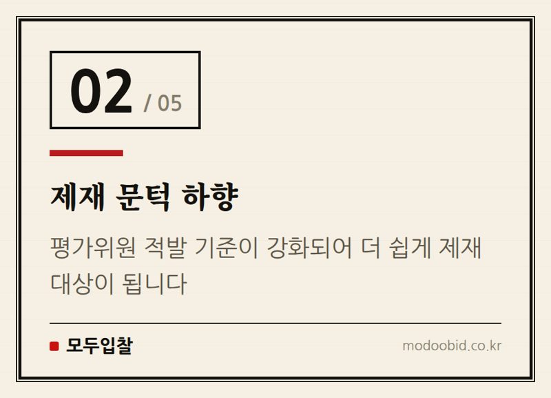제재 문턱 하향 — 2026년 7월 31일 시행! 조달청 평가위원 모니터링 강화, 우리 회사 입찰 전략은?
