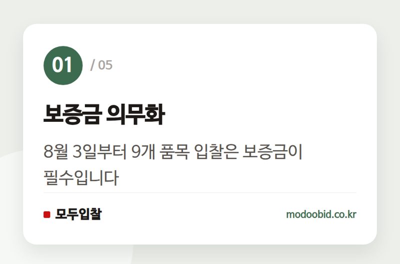 보증금 의무화 — 공공조달 인사이트 | 3일부터 오실로스코프 2억 입찰하려면 1,000만 원 필요