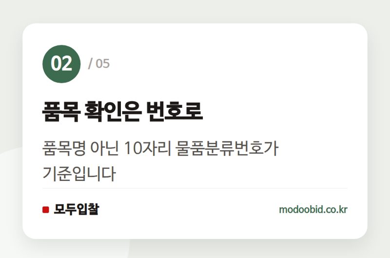 품목 확인은 번호로 — 공공조달 인사이트 | 3일부터 오실로스코프 2억 입찰하려면 1,000만 원 필요