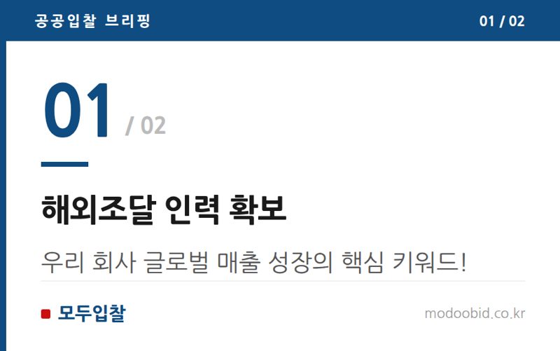 해외조달 인력 확보 — 조달청 해외조달 인력 양성, 우리 회사 글로벌 매출 파이 키울 기회!