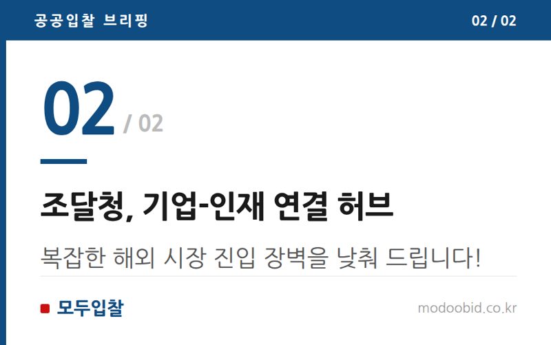 조달청, 기업-인재 연결 허브 — 조달청 해외조달 인력 양성, 우리 회사 글로벌 매출 파이 키울 기회!