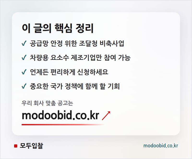 공급망 안정화! 나라장터 차량용 요소 비축사업자 상시 모집 소식 핵심 정리