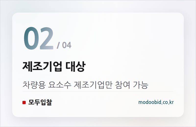 제조기업 대상 — 공급망 안정화! 나라장터 차량용 요소 비축사업자 상시 모집 소식