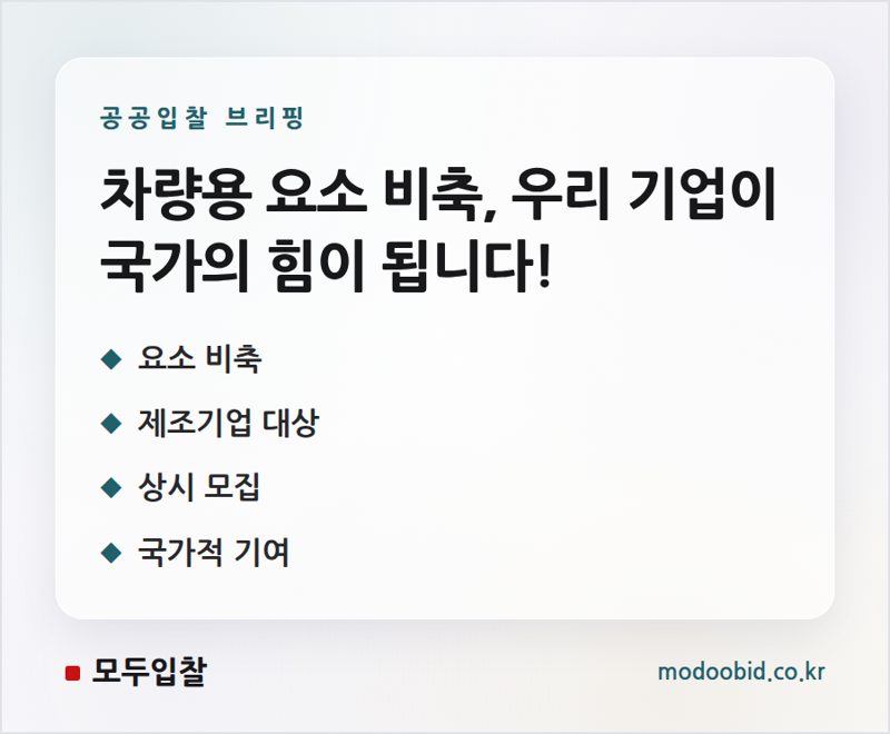 공급망 안정화! 나라장터 차량용 요소 비축사업자 상시 모집 소식