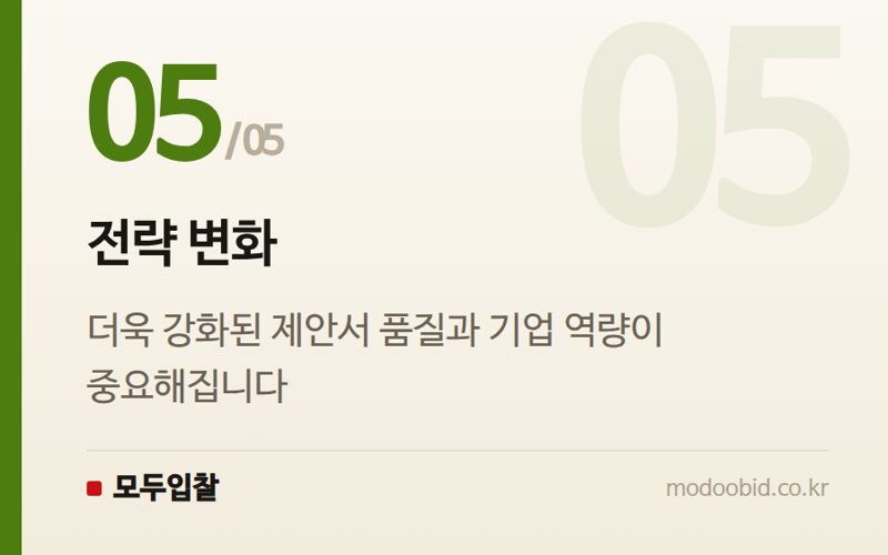 전략 변화 — 나라장터 평가위원 모니터링단 기준 개정, 더 공정한 입찰 환경으로