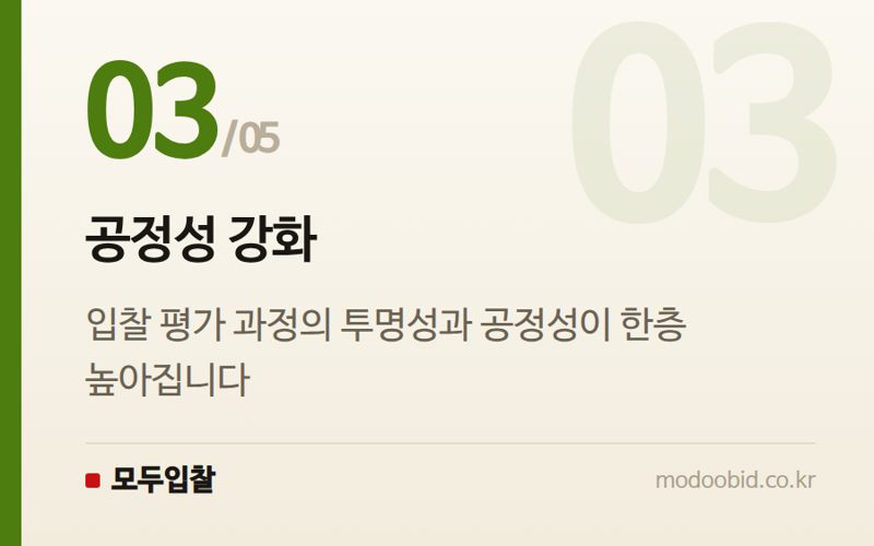 공정성 강화 — 나라장터 평가위원 모니터링단 기준 개정, 더 공정한 입찰 환경으로