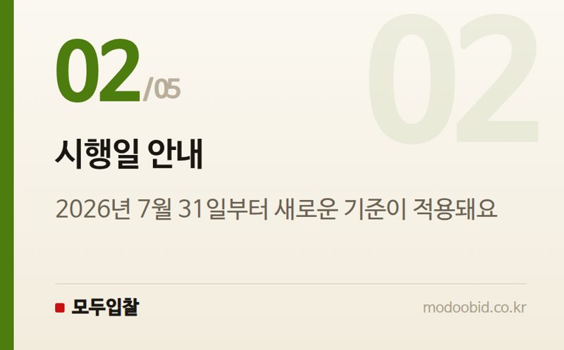 시행일 안내 — 나라장터 평가위원 모니터링단 기준 개정, 더 공정한 입찰 환경으로