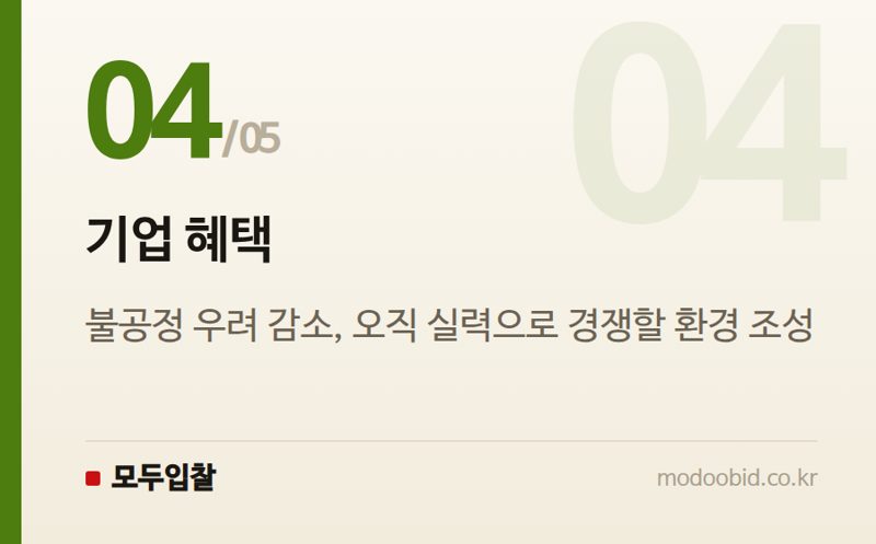 기업 혜택 — 나라장터 평가위원 모니터링단 기준 개정, 더 공정한 입찰 환경으로