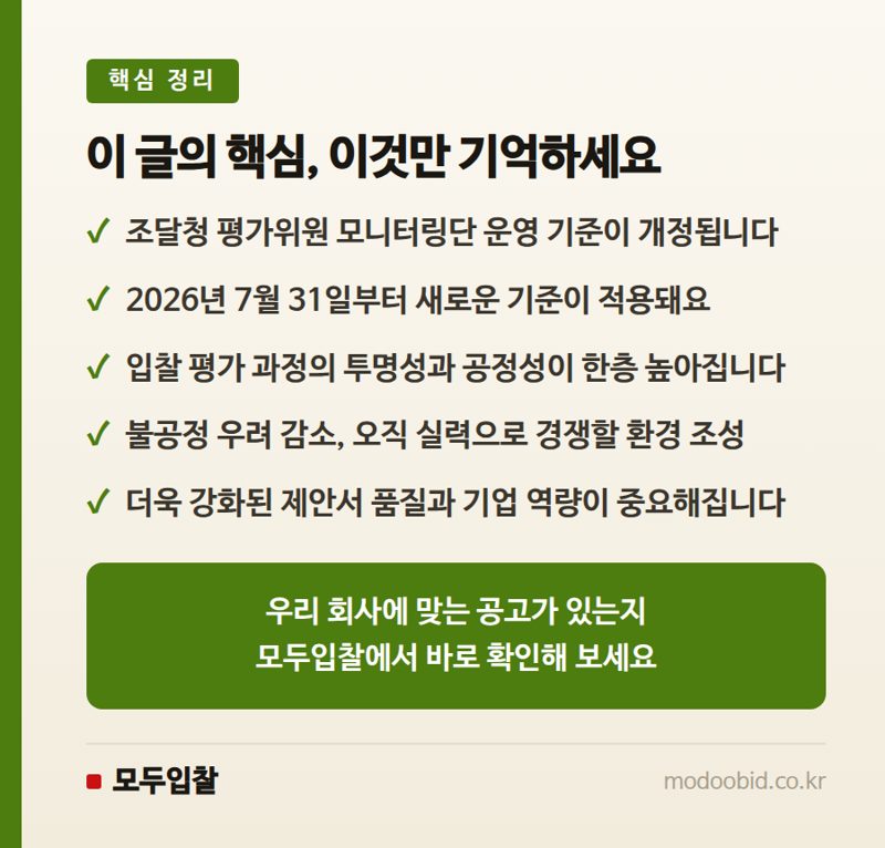 나라장터 평가위원 모니터링단 기준 개정, 더 공정한 입찰 환경으로 핵심 정리