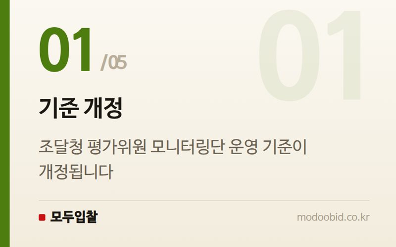 기준 개정 — 나라장터 평가위원 모니터링단 기준 개정, 더 공정한 입찰 환경으로