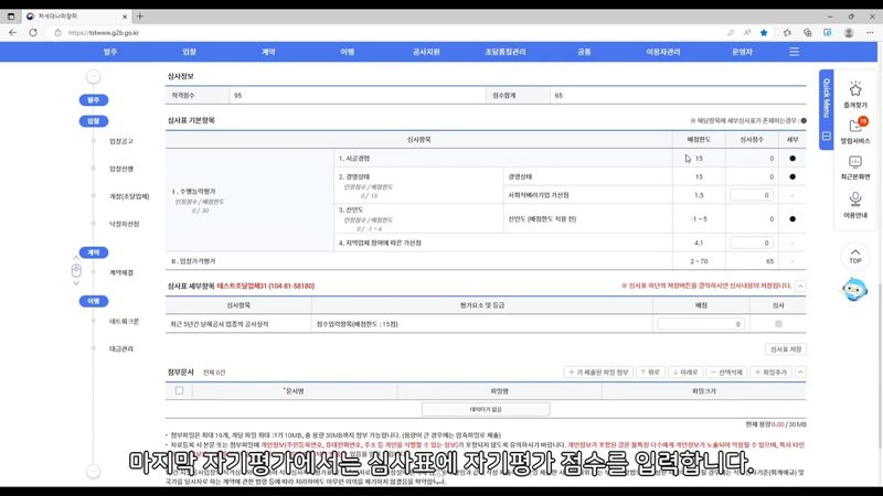 자기평가 심사표 점수 입력 — 나라장터 공사 적격심사 신청서 작성법