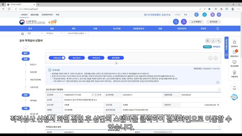 적격심사 결과 스텝바 이동 — 나라장터 공사 적격심사 신청서 작성법