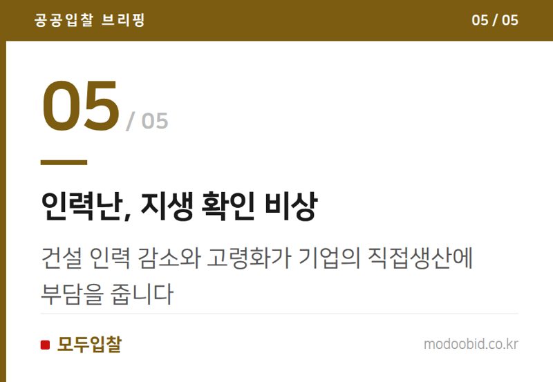 인력난, 지생 확인 비상 — 공공조달 시장 판도 변화: 신설공사 줄고 유지보수 급증, 숨은 기회는?