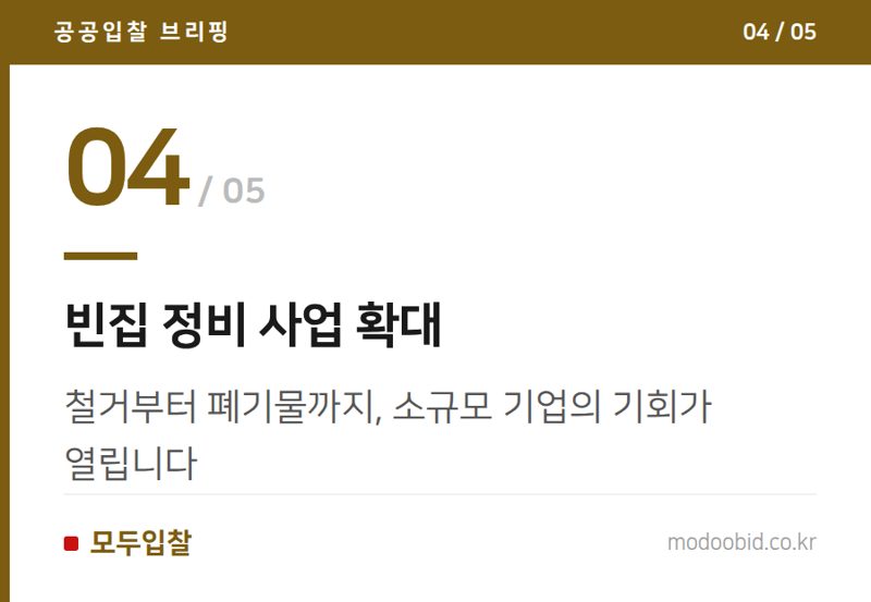 빈집 정비 사업 확대 — 공공조달 시장 판도 변화: 신설공사 줄고 유지보수 급증, 숨은 기회는?