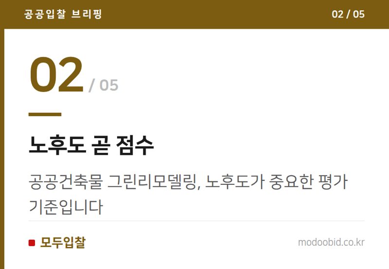 노후도 곧 점수 — 공공조달 시장 판도 변화: 신설공사 줄고 유지보수 급증, 숨은 기회는?