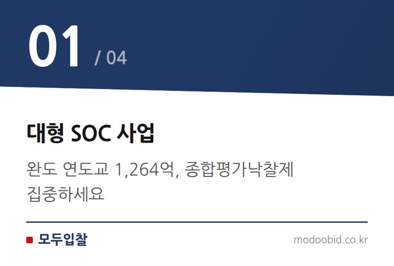 대형 SOC 사업 — 2026년 8월, 시설공사 입찰 시장 핵심 분석: 지역업체 기회와 대형 프로젝트 전략