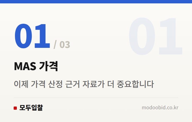 MAS 가격 — 2026 공공조달 변화 예측: MAS, 품질, 전문성 강화로 시장 판도 바뀐다