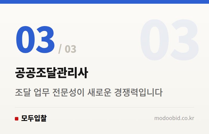 공공조달관리사 — 2026 공공조달 변화 예측: MAS, 품질, 전문성 강화로 시장 판도 바뀐다