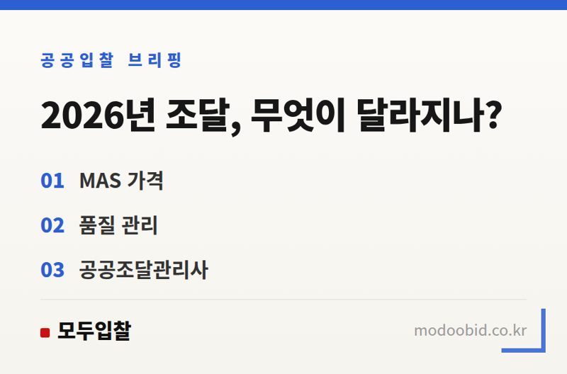 2026 공공조달 변화 예측: MAS, 품질, 전문성 강화로 시장 판도 바뀐다