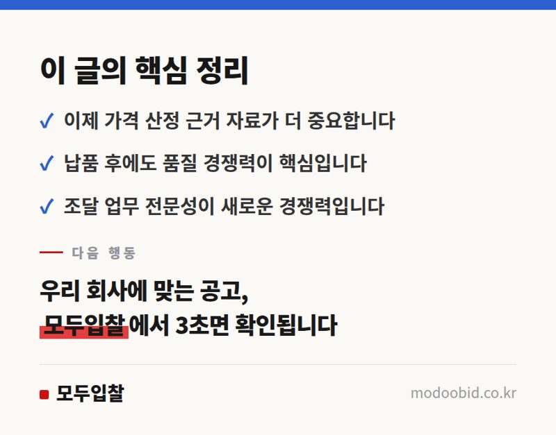 2026 공공조달 변화 예측: MAS, 품질, 전문성 강화로 시장 판도 바뀐다 핵심 정리