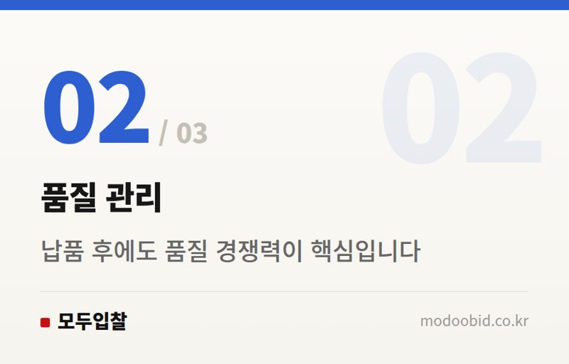 품질 관리 — 2026 공공조달 변화 예측: MAS, 품질, 전문성 강화로 시장 판도 바뀐다