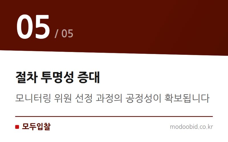 절차 투명성 증대 — 조달청 평가위원 모니터링 강화, 2026년 하반기 조달시장의 게임체인저 될까?