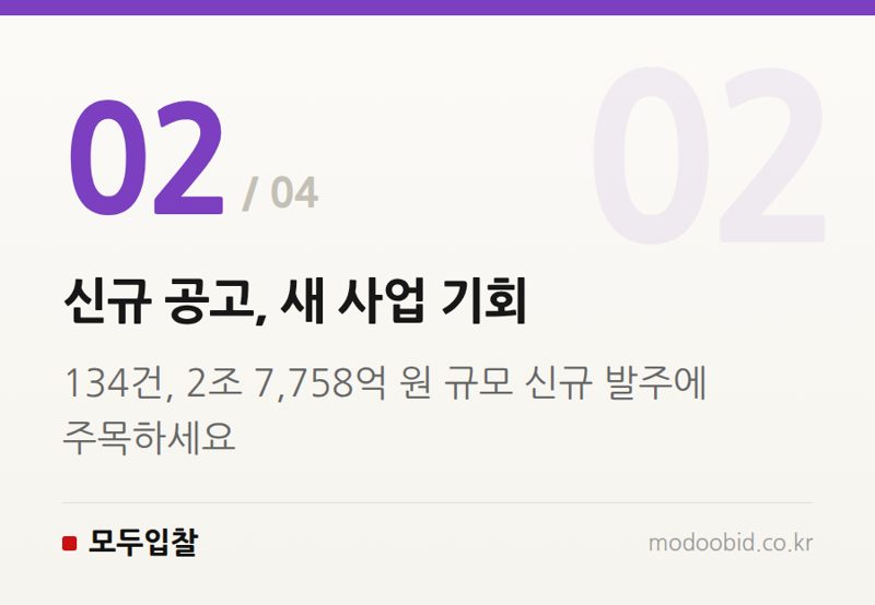 신규 공고, 새 사업 기회 — 2026년 8월 조달 시장, 4조 원대 대형사업 입찰 기회 어떻게 잡을까요?
