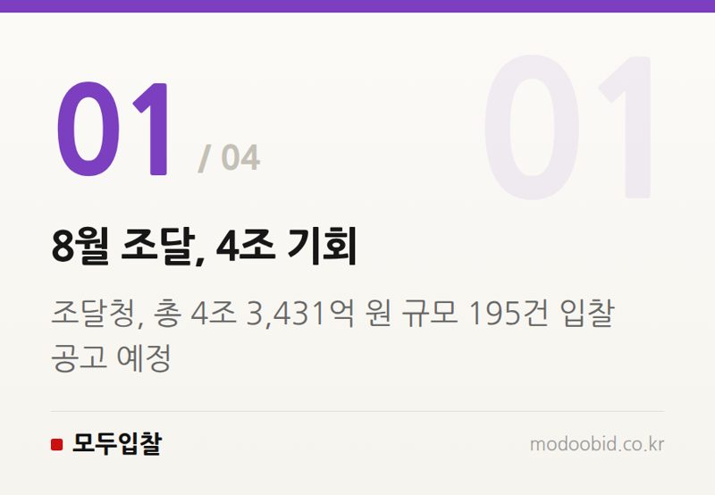 8월 조달, 4조 기회 — 2026년 8월 조달 시장, 4조 원대 대형사업 입찰 기회 어떻게 잡을까요?