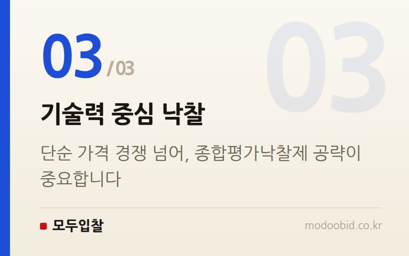 기술력 중심 낙찰 — 2026년 8월, 조달청 시설공사 입찰동향! 지역업체 기회와 낙찰 전략은?