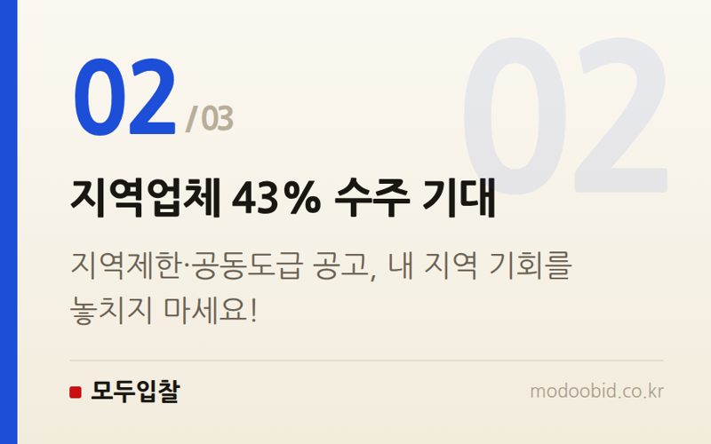지역업체 43% 수주 기대 — 2026년 8월, 조달청 시설공사 입찰동향! 지역업체 기회와 낙찰 전략은?