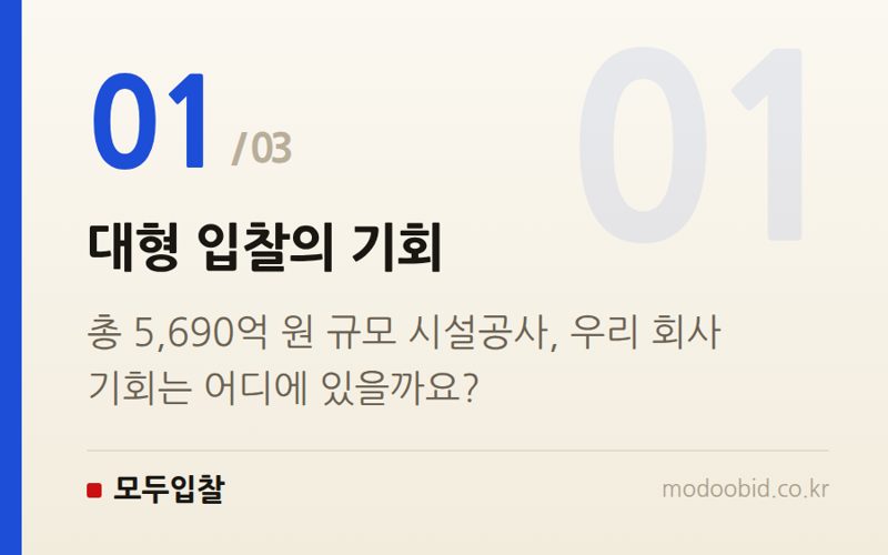대형 입찰의 기회 — 2026년 8월, 조달청 시설공사 입찰동향! 지역업체 기회와 낙찰 전략은?