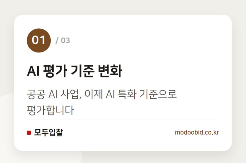 AI 평가 기준 변화 — 조달청 SW 평가, AI 전환 시대에 어떻게 달라지나요? 2026년 변화 미리 보기
