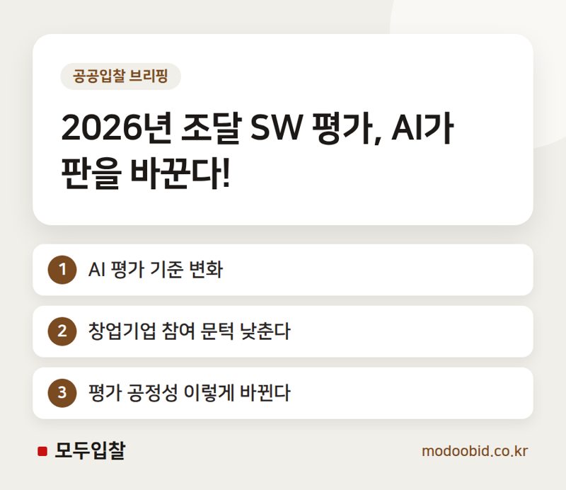 조달청 SW 평가, AI 전환 시대에 어떻게 달라지나요? 2026년 변화 미리 보기