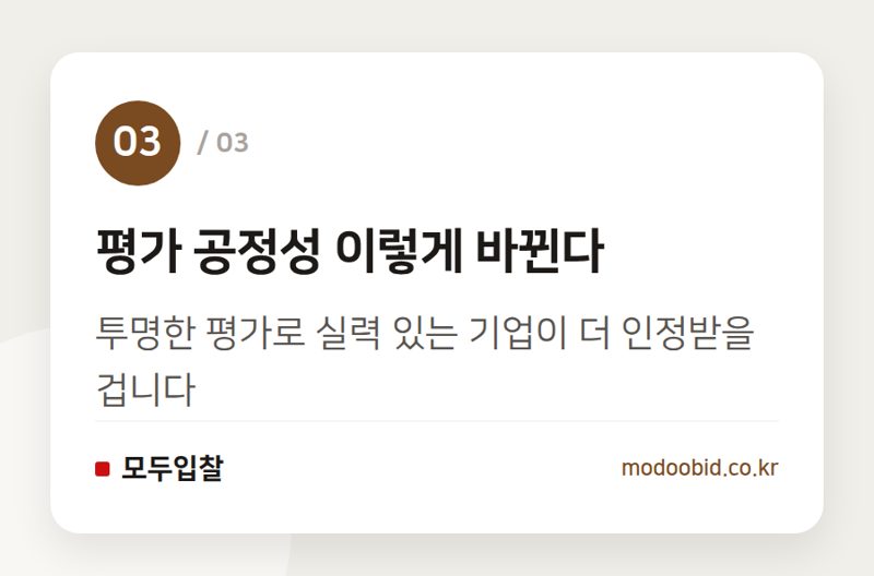 평가 공정성 이렇게 바뀐다 — 조달청 SW 평가, AI 전환 시대에 어떻게 달라지나요? 2026년 변화 미리 보기