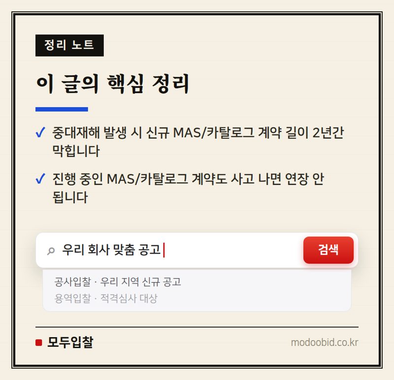 공공조달 시장 안전 패러다임 변화! 중대재해 발생 기업 2년간 MAS·카탈로그 문 닫힙니다 핵심 정리