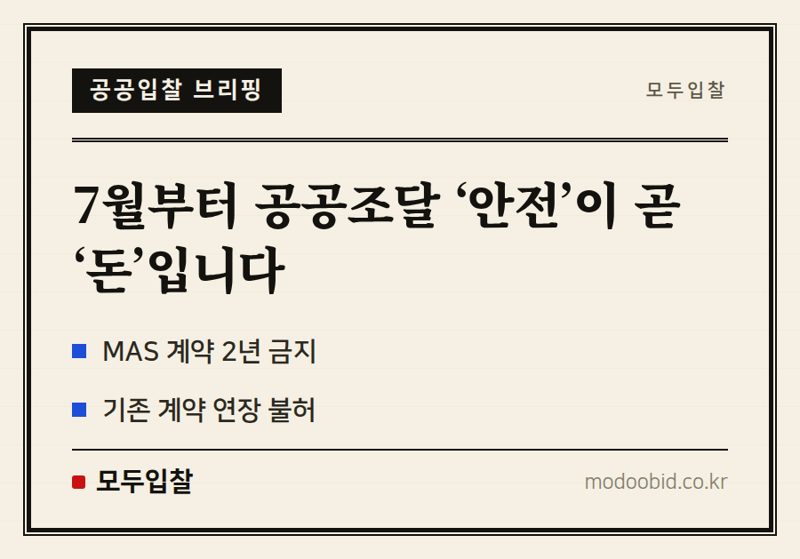 공공조달 시장 안전 패러다임 변화! 중대재해 발생 기업 2년간 MAS·카탈로그 문 닫힙니다