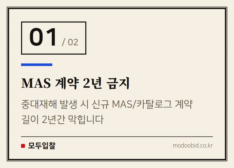 MAS 계약 2년 금지 — 공공조달 시장 안전 패러다임 변화! 중대재해 발생 기업 2년간 MAS·카탈로그 문 닫힙니다