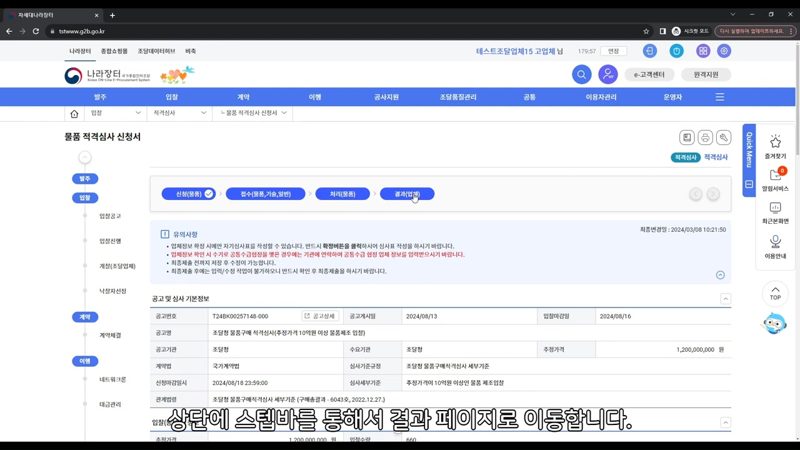 심사 점수 및 판정 결과 확인 화면 — 나라장터 적격심사 신청 및 결과 확인 방법