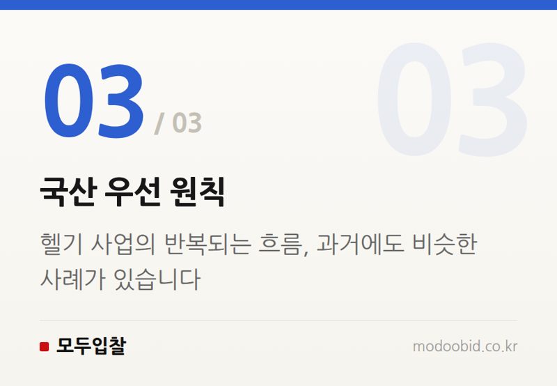 국산 우선 원칙 — 공공헬기 조달, 5개월의 여정 속 숨겨진 이야기: 반복되는 '그때 그 제도' 활용법