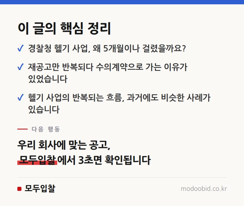 공공헬기 조달, 5개월의 여정 속 숨겨진 이야기: 반복되는 '그때 그 제도' 활용법 핵심 정리