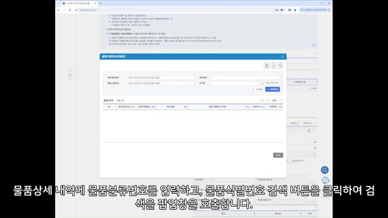 물품 상세내역 검색 팝업 — 나라장터 MAS 적격성평가 신청서 작성법