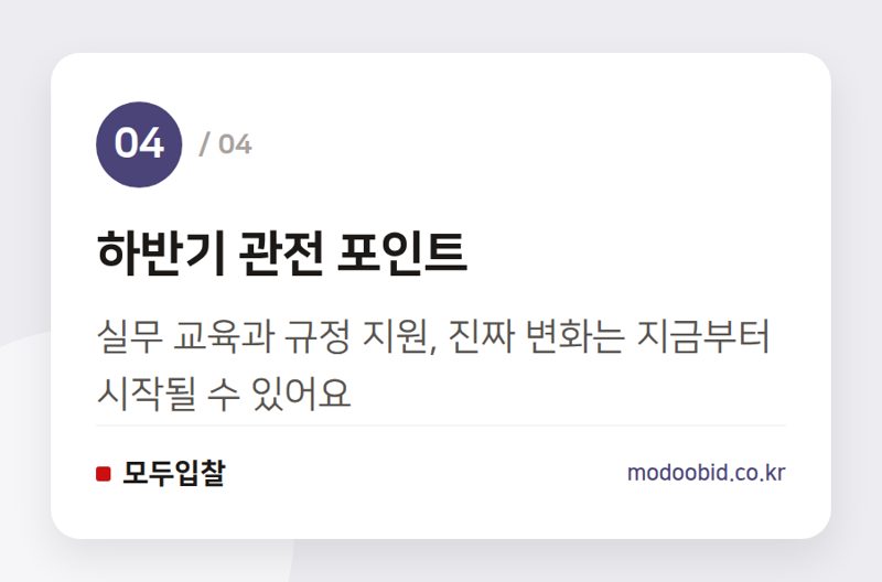 하반기 관전 포인트 — 공공조달 지방자율화, 반년 성적표로 본 우리 회사의 '새로운 기회' 점검표