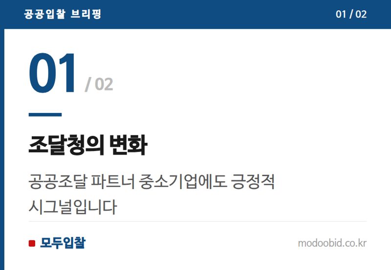 조달청의 변화 — 2026 조달청 '존중 ON' 캠페인, 중소기업 대표님은 주목하세요!