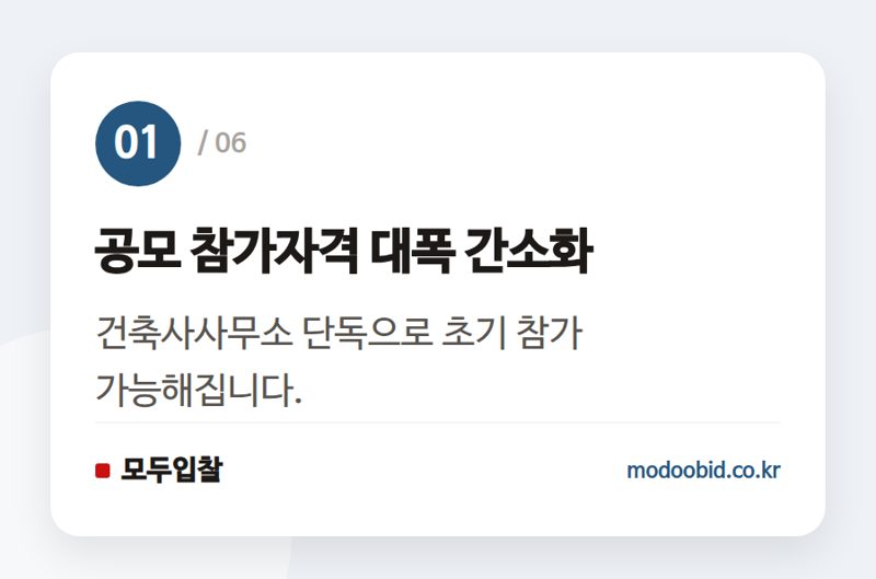 공모 참가자격 대폭 간소화 — 2026년 조달청 건축 설계공모, 이제 '이것'만 준비하세요!