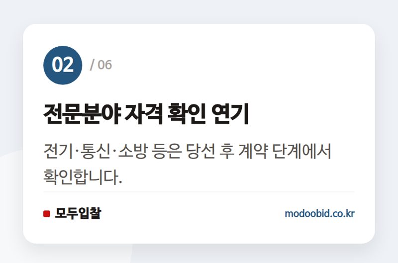 전문분야 자격 확인 연기 — 2026년 조달청 건축 설계공모, 이제 '이것'만 준비하세요!