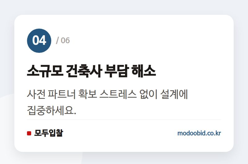 소규모 건축사 부담 해소 — 2026년 조달청 건축 설계공모, 이제 '이것'만 준비하세요!