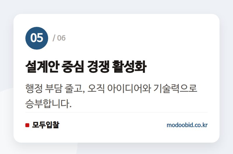 설계안 중심 경쟁 활성화 — 2026년 조달청 건축 설계공모, 이제 '이것'만 준비하세요!