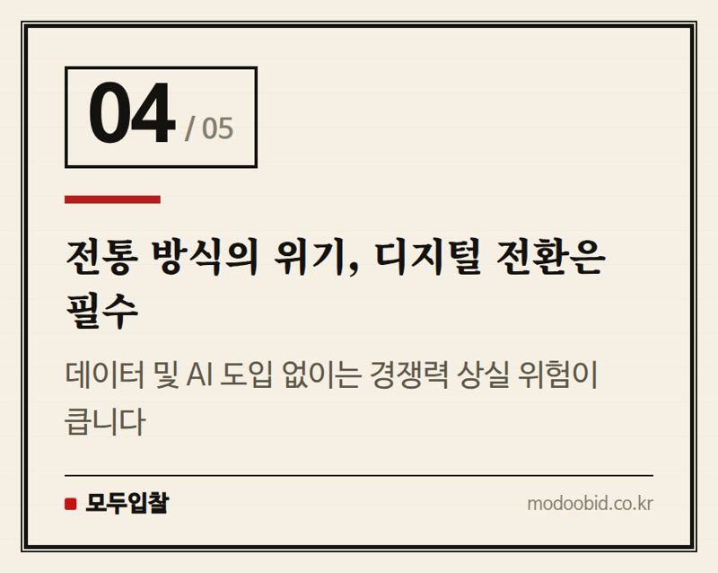 전통 방식의 위기, 디지털 전환은 필수 — 2026 조달청 AI 창업경진대회, 공공조달 디지털 전환의 새 물결이 기업에 미칠 영향