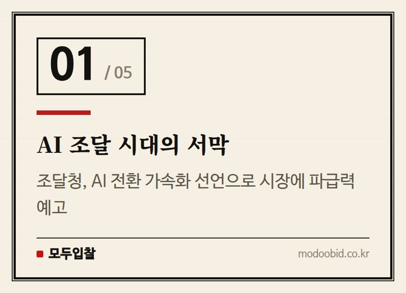 AI 조달 시대의 서막 — 2026 조달청 AI 창업경진대회, 공공조달 디지털 전환의 새 물결이 기업에 미칠 영향