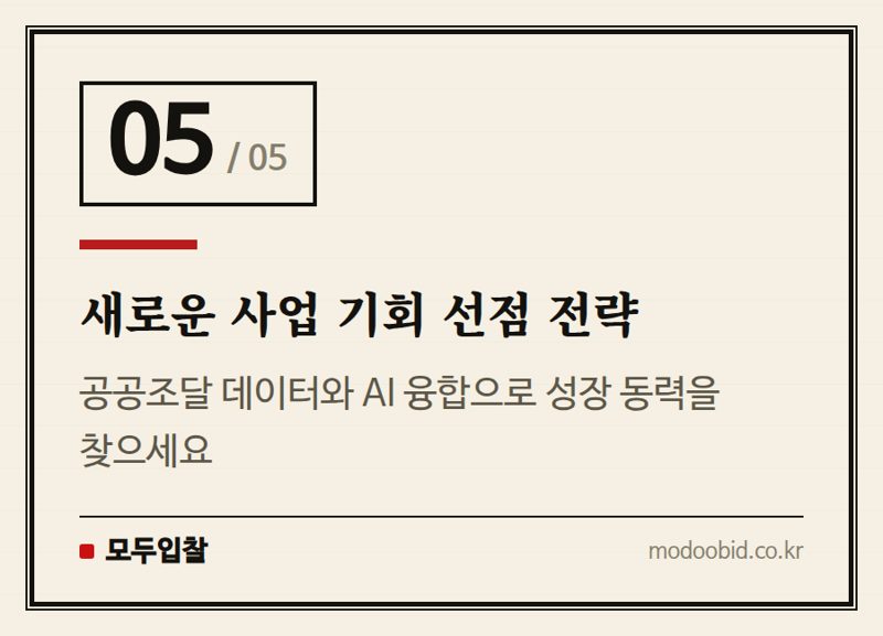 새로운 사업 기회 선점 전략 — 2026 조달청 AI 창업경진대회, 공공조달 디지털 전환의 새 물결이 기업에 미칠 영향